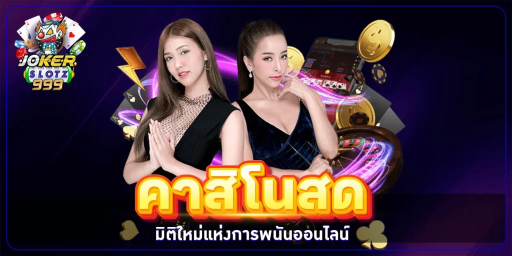 คาสิโนสด