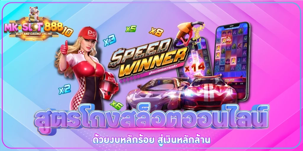 สูตรโกงสล็อต