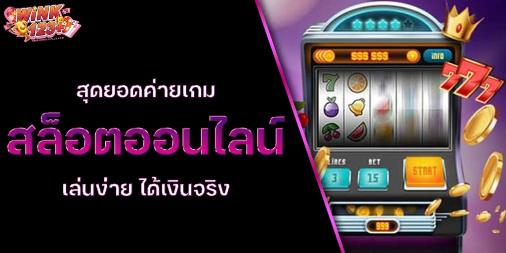 เกมสล็อตออนไลน์